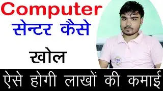 Computer Center Kaise Open Kare || how to open your own computer center || Computer Training Center