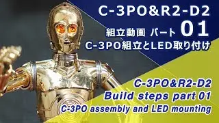 STAR WARS C-3PO&R2-D2 Assemble&LED mounting Part1 BANDAI 1/12 Plastic Model Kit