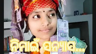 ନିମାଇଁ ସନ୍ୟାସ... ଖରମୁଣ୍ଡା ମହିଳା କୀର୍ତ୍ତନ ( ସବ୍ୟରାଣୀ ତ୍ରିପାଠୀ )