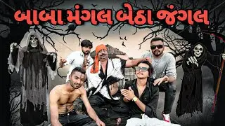😂 બાબા મંગલ બેઠા જંગલ New comedy video Bhavesh Thakor