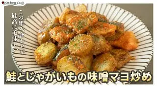 075 Stir-fried salmon and potatoes with miso mayonnaise