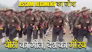 &ldquo;बदलूराम का बदन&rdquo; 🎶 | Assam Regiment का जोशीला रेजिमेंटल गीत