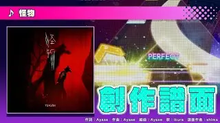 【プロセカ創作譜面】怪物【アニメ「BEASTARS」OP映像付き】