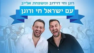 עם ישראל חי ורונן