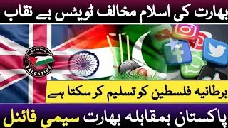 India's Anti-Islam Tweets Exposed | UK May Recognize Palestine | Pakistan vs India Semi-Final