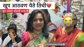 Vlog#013 | डोळे भरून आले Anniversary च्या दिवशी!🥺  | Aaru With Mumma |