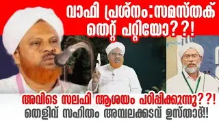 വാഫി വിഷയത്തിൽ സമസ്തക് തെറ്റ് പറ്റിയോ? അമ്പലക്കടവ് ഉസ്താദ് തെളിവ് സഹിതം! Wafy Samastha ambalakadav