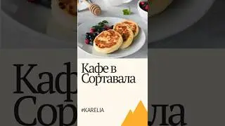 Кафе в Сортавала #карелия #сортавала #explorerussia #karelia #путешествия #russianlife