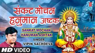 श्री संकटमोचन हनुमान अष्टक Shree Sankatmochan Hanuman Ashtak | VIPIN SACHDEVA | Aarti Bhakti Geet
