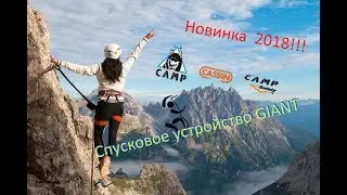 CAMP GIANT Новинка в промышленном альпинизме 2018