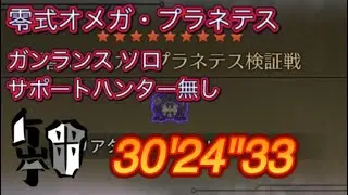 【MHWilds】 零式オメガ・プラネテス ガンランス ソロ サポートハンター無し 30'24