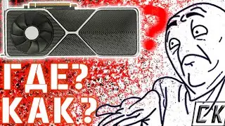 🤔 КАК КУПИТЬ RTX 3000 SERIES 🤔 Где найти новые видеокарты?