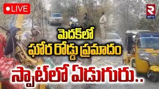 Medak Accident🔴LIVE : మెదక్&zwnj;లో ఘోర రోడ్డు ప్రమాదం | Tractor Hits Auto | RTV