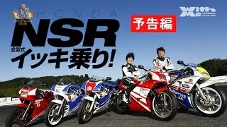 NSR全型式イッキ乗り！ ヤングマシン1月号付録DVD告知編