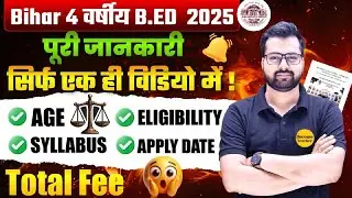 पूरी जानकारी : बिहार 4 वर्षीय B.Ed प्रवेश परीक्षा 2025 | फॉर्म भरने की पूरी जानकारी@BecomeTeacher_ 