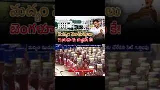 జగన్ హయాంలో.. మద్యం ముడుపులు బెంగళూరుకే | AP Liquor Scam Linked with Bengaluru