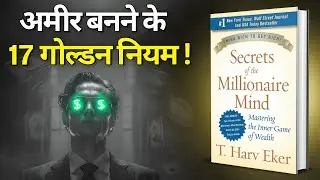 Secrets of the Millionaire Mind by T. Harv Eker Audiobook | Book Summary in Hindi