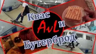 AvL-team〡Квас и Бутерброд〡skate video