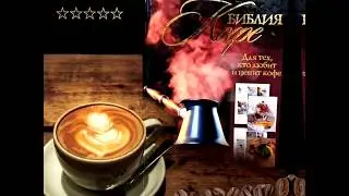 Библия кофе | coffee lovers | книжный магазин Фолиант Foliant books Bishkek