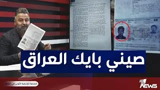 مواطن صيني ياخذ عقود بالمليارات من شركة نفط الوسط باسم شركة عراقية | #بمختلف_الاراء مع قحطان عدنان