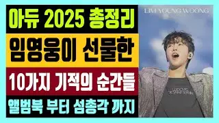 아듀 2025 총정리 앨범북부터 섬총각까지 임영웅이 선물한 10가지 기적의 순간들