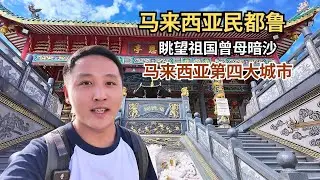 离祖国最南端曾母暗沙最近城市，马来西亚砂拉越第四大城市民都鲁【痒痒看世界】 #马来西亚 #民都鲁 #曾母暗沙 #旅行vlog #小众旅行地
