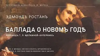 Баллада о Новом Годе | Ростан (Переводы в изданиях А.Ф.Маркса)
