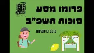 פרומו מסע סוכות תשפ