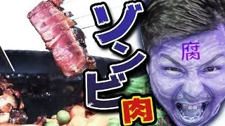 【リアルウンコ臭】3週間腐らせた肉を美味そうにして食う【リアルゾンビ肉】