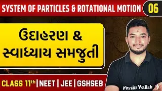 SYSTEM OF PARTICLES AND ROTATIONAL MOTION 06 | ઉદાહરણ & સ્વાધ્યાય સમજુતી | Physics | Class 11th/NEET