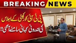 Breaking News | Inside Story Of PTI Core Committee Meeting!! Shocking Revelation | Public News