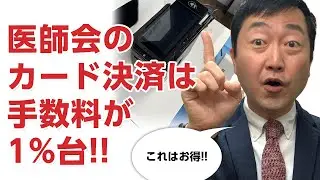 医師会（ORCA管理機構）のカード決済サービスがお得－visa masterは手数料が1%台!!