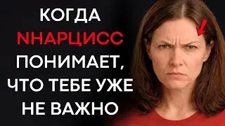 Что Делает Нарцисс, Когда Понимает, Что Тебе Уже Не Важно