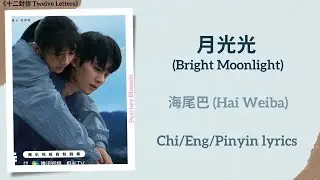 月光光 (Bright Moonlight) - 海尾巴 (Hai Weiba)《十二封信 Twelve Letters》Chi/Eng/Pinyin lyrics