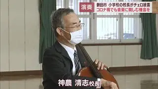 校長先生が児童のためにチェロを演奏　静岡・磐田市立青城小学校