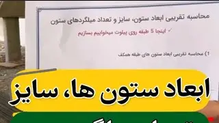طرز محاسبه و اجرای ستون&zwnj;های ساختمان | از صفر تا ستون&zwnj;بندی حرفه&zwnj;ای با Buildiran 🏗️