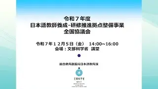 令和7年度「日本語教師養成・研修推進拠点整備事業　全国協議会」