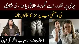 Biwi Ko Ghoorna, Talaq Ya Doosri ShadiKi Dhamki Dene Par Saza Ka Qanoon Nafiz