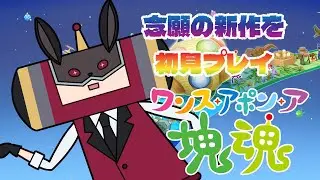 【#ワンスポア塊魂 】ああ、塊魂回しますね【天稔 紅兵/新人Vtuber】