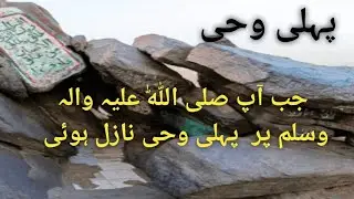 The First Revelation in cave hira |life changing moments of Prophet Muhammad ﷺ