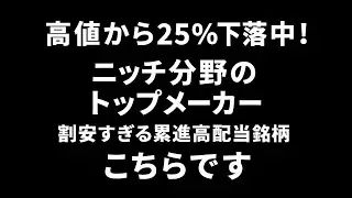 【高値から25%下落中！】割安で累進配当株・透析液でトップシェアの「4538扶桑薬品工業」について。