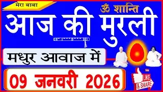 09 Jan 2026/Aaj Ki Murli/मधुर आवाज में/आज की मुरली/Today's Murli in Hindi 09-01-2026/Mahaparivartan