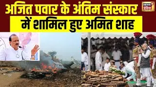 Ajit Pawar के अंतिम संस्कार में शामिल हुए Amit Shah | Baramati | Breaking News