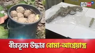 Bomb and fire arms found after massive police raid in Birbhum । Sangbad Pratidin