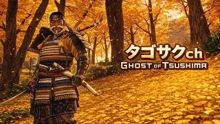 Ghost of Tsushima　初見プレイ　ストーリー