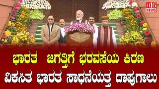 Breaking News: ಭಾರತ  ಜಗತ್ತಿಗೆ ಭರವಸೆಯ ಕಿರಣ  - ವಿಕಸಿತ ಭಾರತ ಸಾಧನೆಯತ್ತ ದಾಪುಗಾಲು | India ray of hope