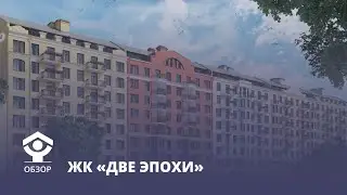 Что финну хорошо, то русскому новый дом. Обзор ЖК &laquo;Две Эпохи&raquo; от EKE