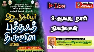 திருப்பூர் புத்தகத்திருவிழா | 9-ஆவது நாள் நிகழ்வுகள் - நேரலை