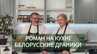 Роман на кухне. Белорусские драники
