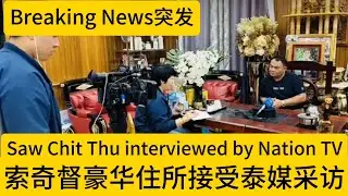 BGF头目索奇督突然接受泰媒Nation TV采访，豪华居所首次曝光，他都说了啥？｜Saw Chit Thu interviewed by Nation TV｜ English subtitles